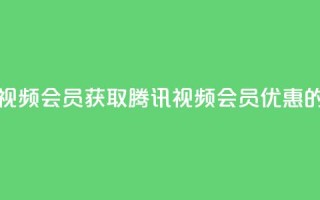 卡盟腾讯视频会员(获取腾讯视频会员优惠的最佳途径)