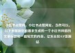 小红书点赞网，小红书点赞网址，当然可以。以下是根据您的要求生成的一个小红书风格的文章标题和一篇短文的内容。亿乐社区SUP货源站