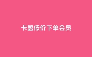 卡盟低价下单会员 - 抖音平台业务接单