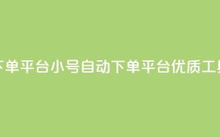 ks小号自动下单平台(KS小号自动下单平台：优质工具，灵活高效)