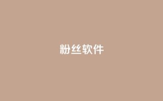粉丝软件,抖音1-75级价目表2024 - qq代充网专业代充平台 - 快手下单平台