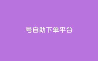 qq号自助下单平台 - QQ号自助下单平台——简单实用的下单服务！
