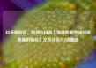 抖音刷粉丝，如何在抖音上快速积累并保持高质量的粉丝？亿乐社区SUP货源站