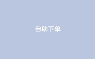 ks24h自助下单,自助下单平台 - QQ空间刷浏览记录网站 - 巨量千川投放300块能出几单
