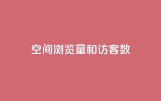 qq空间浏览量和访客数,今日头条账号买卖平台 - 卡盟低价自助下单秒到 - qq空间刷访客网页版