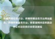 哔哩哔哩业务平台，哔哩哔哩业务平台网站服务，哔哩哔哩业务平台，探索视频内容的新边界亿乐社区低价自营货源站