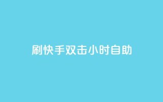 刷快手双击24小时自助,qqc十年沉淀只做精品mba智库 - qq空间说说浏览量 - 快手点赞网址在哪里找