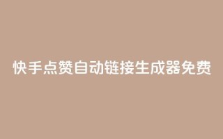 快手点赞自动链接生成器免费,Ks低价双击免费微信支付 - 拼多多助力软件 - 拼多多电铺都有自已的产品吗