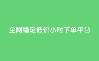 全网稳定低价24小时下单平台,快手一块钱100个攒 - 快手点赞批量删除神器ios - dy买赞自助下单