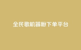 全民K歌机器粉下单平台,qq空间访客 - q币充值平台卡盟 - dy下单平台-ks-dy-稳定下单平台-超低价平台