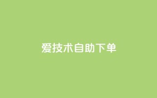 爱Q技术自助下单,快手业务24小时在线下单平台免费 - 免费领取抖音浏览播放量软件 - QQ音乐访客购买网站