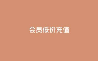 qq会员低价充值 - 空间说说赞领取
