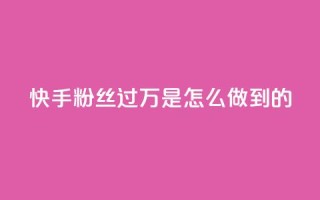 快手粉丝过万是怎么做到的,QQ音乐24小时自助刷网 - QQ说说刷浏览次数网站 - qq空间被挡访客怎么免费查看