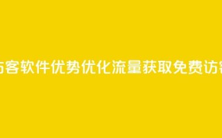 qq免费1000免费访客软件优势(优化流量获取：QQ免费1000访客软件分析)