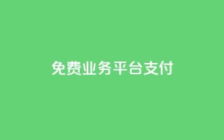ks免费业务平台qq支付,0.5自助下单 - 快手点赞1元100个赞wx支付 - 快手如何快速涨粉丝1000