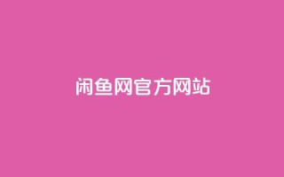 闲鱼网官方网站,快手最低价下单平台 - 粉丝下单链接 - 快赞自助下单入口