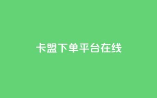 卡盟下单平台在线 - dy24小时服务平台