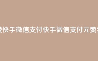 一元10个赞快手微信支付(快手微信支付：1元10赞，红包翻倍)