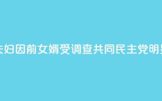 韩媒：文在寅夫妇因前女婿受调查 共同民主党：“明显的政治报复！”