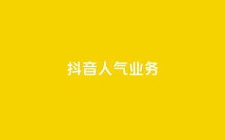 抖音人气业务,dnf辅助网站 - 1毛十刀拼多多助力网站 - 拼多多老是钻石碎片积分元宝