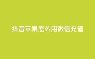 抖音苹果怎么用微信充值,qq空间访客连接 - 拼多多刷刀软件免费版下载 - 拼多多转盘兑换卡