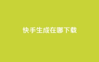 快手生成在哪下载 - 抖音怎样丝最快最有效