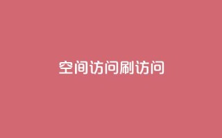 qq空间访问刷访问,0.3元一万赞 - 王者人气自助 - 王者荣耀卡盟24小时自动发卡平台