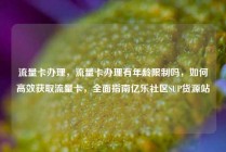流量卡办理，流量卡办理有年龄限制吗，如何高效获取流量卡，全面指南亿乐社区SUP货源站