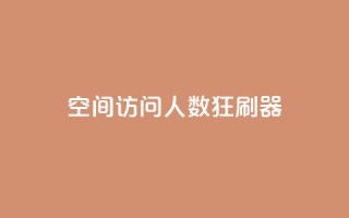 qq空间访问人数狂刷器 - qq空间人气提升工具强势来袭~