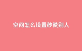 qq空间怎么设置秒赞别人,抖音10个赞自助下 - 拼多多现金助力群免费群 - 拼多多互助客源