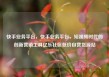 快手业务平台，快手业务平台，短视频时代的创新营销工具亿乐社区低价自营货源站