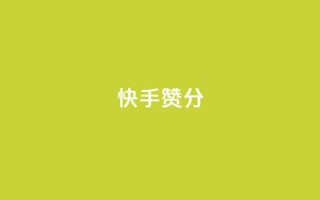 快手赞1分1000,b站卡盟业务 - ks业务在线下单平台 - 抖音下单24小时最低价