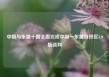 中国与东盟十国全面完成中国—东盟自贸区3.0版谈判