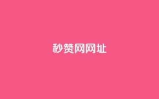 QQ秒赞网网址 - Ks24小时自助下单全网最低价