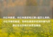 小红书阅读，小红书阅读笔记满15篇怎么弄的，小红书里的秘密，如何在阅读中找到乐趣与灵感亿乐社区低价自营货源站