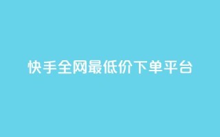 快手全网最低价下单平台,快手点赞量超低价 - 拼多多1元10刀网页版 - 拼多多助力神器2024最新版