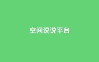 qq空间说说平台,QQ访客自助网址 - 拼多多互助平台 - 拼多多电脑版官网