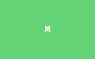 0.1 100赞,快手买call网址 - qq空间访客免费网站20个 - 快手双击24小时在线