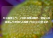 抖音直播人气，让你的直播间爆红，掌握抖音直播人气的技巧与策略亿乐社区SUP货源站
