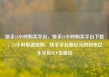 快手24小时购买平台，快手24小时购买平台下载，24小时极速抢购，快手平台新纪元的到来亿乐社区SUP货源站