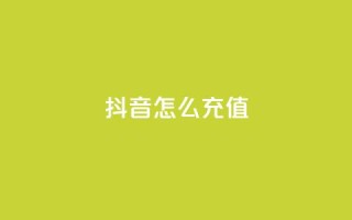 抖音怎么充值,全民K歌粉丝24小时下单 - 拼多多助力低价1毛钱10个 - 拼多多700块真的能提现吗