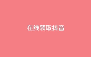 在线领取1000抖音 - qq空间访客多的女孩正不正经