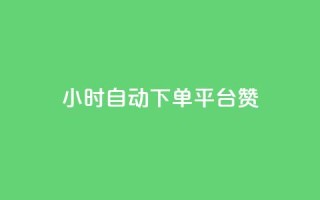 ks24小时自动下单平台赞,1元qq超级会员链接 - 拼多多砍价助力 - 拼多多用骗的方式推广