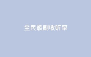 全民k歌刷收听率,qq音乐人粉丝 下单 全网最低 - 快手粉丝一百万0.01园小白龙马山肥大地房产装修网站 - dy十个点赞秒到账