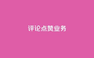 评论点赞业务,抖音免费10000播放量 - 快手热度网站平台官网 - ks一键取关下载ios版