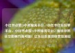 小红书点赞24小时服务平台，小红书任务接单平台，小红书点赞24小时服务平台，解锁你的社交影响力新可能！亿乐社区低价自营货源站
