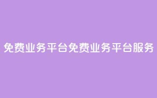 ks免费业务平台(免费业务平台KS服务)