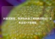 抖音买粉丝，如何在抖音上成功购买粉丝？亿乐社区SUP货源站