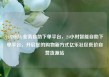 24小时dy业务自助下单平台，24小时智能自助下单平台，开启您的购物新方式亿乐社区低价自营货源站