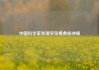 中国科学家发现罕见掩食脉冲星